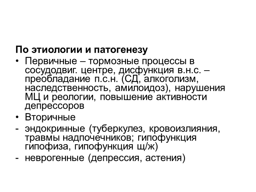 По этиологии и патогенезу Первичные – тормозные процессы в сосудодвиг. центре, дисфункция в.н.с. –